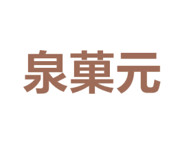 泉果元 商标图样
