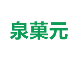 泉果元 商标图样