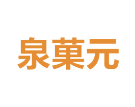 泉果元 商标图样