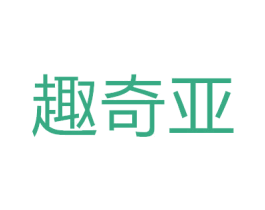 趣奇亚 商标图样