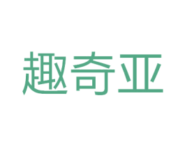 趣奇亚 商标图样