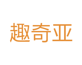 趣奇亚 商标图样