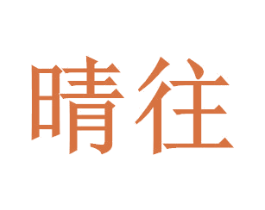晴往 商标图样