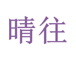 晴往 商标图样