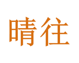 晴往 商标图样