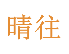 晴往 商标图样