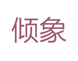 倾象 商标图样