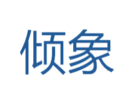 倾象 商标图样