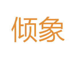 倾象 商标图样