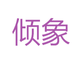 倾象 商标图样