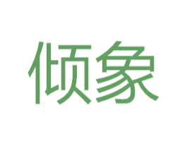 倾象 商标图样