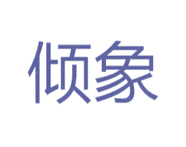 倾象 商标图样