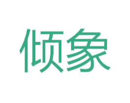 倾象 商标图样