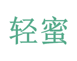 轻蜜 商标图样