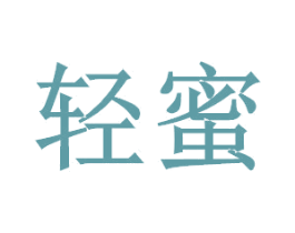 轻蜜 商标图样