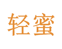 轻蜜 商标图样
