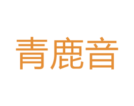 青鹿音 商标图样
