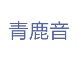 青鹿音 商标图样