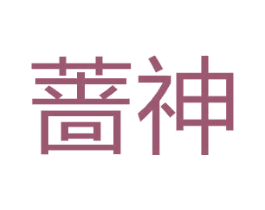 蔷神 商标图样