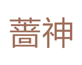蔷神 商标图样
