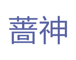 蔷神 商标图样