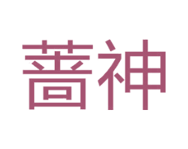 蔷神 商标图样
