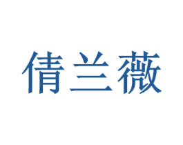 倩兰薇 商标图样