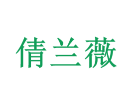 倩兰薇 商标图样