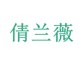 倩兰薇 商标图样