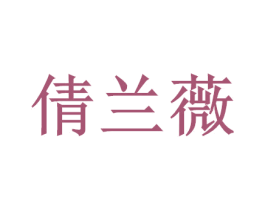 倩兰薇 商标图样