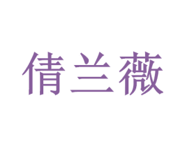 倩兰薇 商标图样
