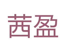 茜盈 商标图样