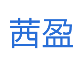 茜盈 商标图样
