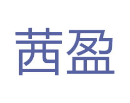 茜盈 商标图样