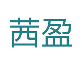 茜盈 商标图样