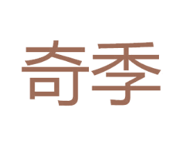 奇季 商标图样