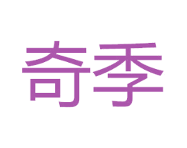 奇季 商标图样