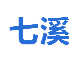 七溪 商标图样