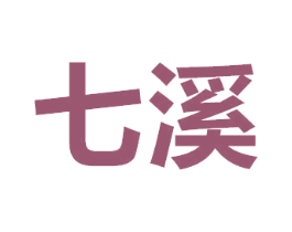 七溪 商标图样