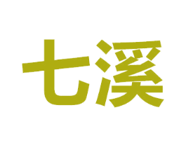 七溪 商标图样