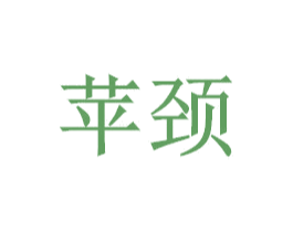 苹颈 商标图样