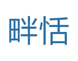 畔恬 商标图样