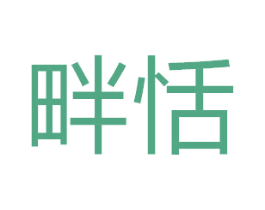 畔恬 商标图样