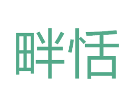 畔恬 商标图样