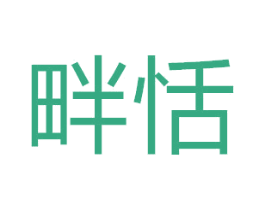 畔恬 商标图样
