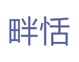 畔恬 商标图样