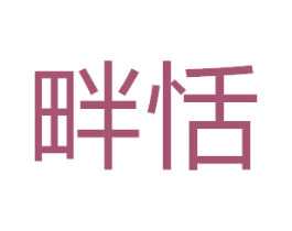 畔恬 商标图样