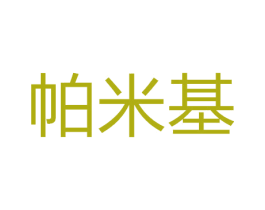 帕米基 商标图样