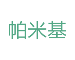 帕米基 商标图样