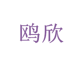 鸥欣 商标图样